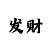 3d彩吧助手走势